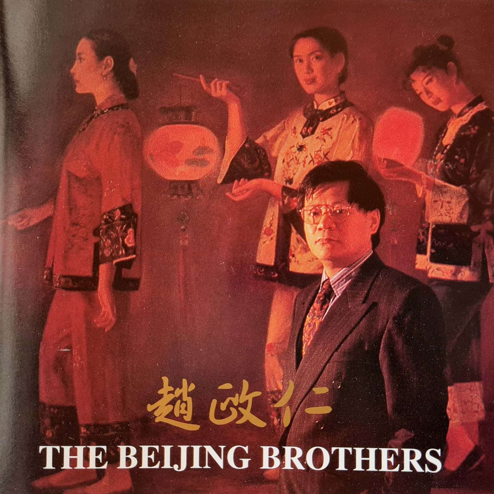 The Beijing Brothers - Yang Qin Erhu CD